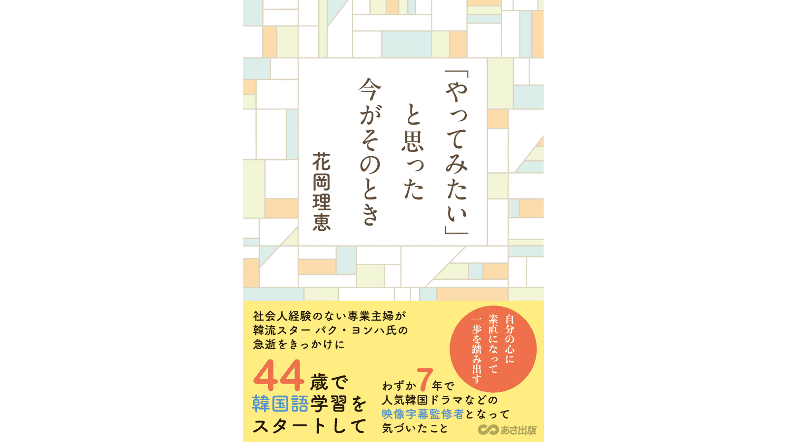 『「やってみたい」と思った今がそのとき』（あさ出版）
