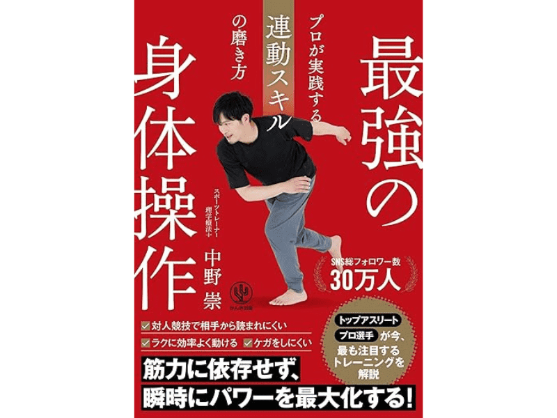 『最強の身体操作　プロが実践する連動スキルの磨き方』（かんき出版）