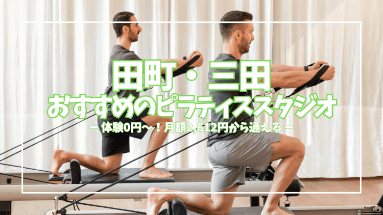 【体験0円あり】田町・三田おすすめピラティス8選｜月額2,612円〜通える人気スタジオを徹底比較