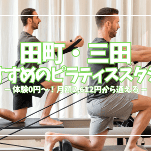 【体験0円あり】田町・三田おすすめピラティス8選｜月額2,612円〜通える人気スタジオを徹底比較