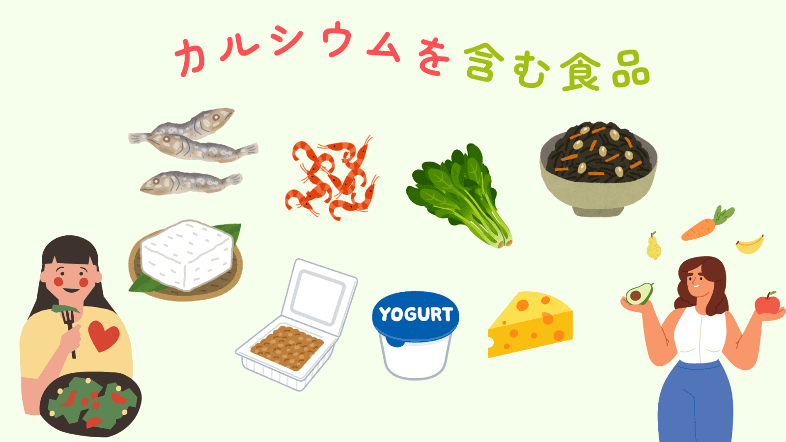 カルシウムを含む食品のイラスト