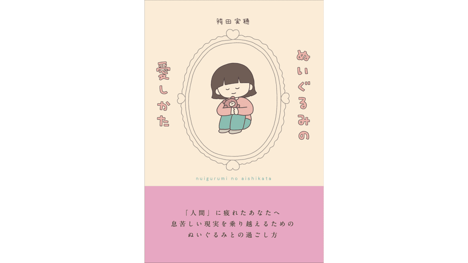 『ぬいぐるみの愛しかた』（青月社）