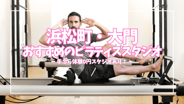 「体験0円あり」浜松町・大門のピラティススタジオ4選|グループ3,820円〜目的別に徹底比較