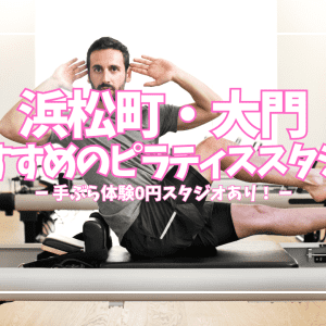「体験0円あり」浜松町・大門のピラティススタジオ4選|グループ3,820円〜目的別に徹底比較