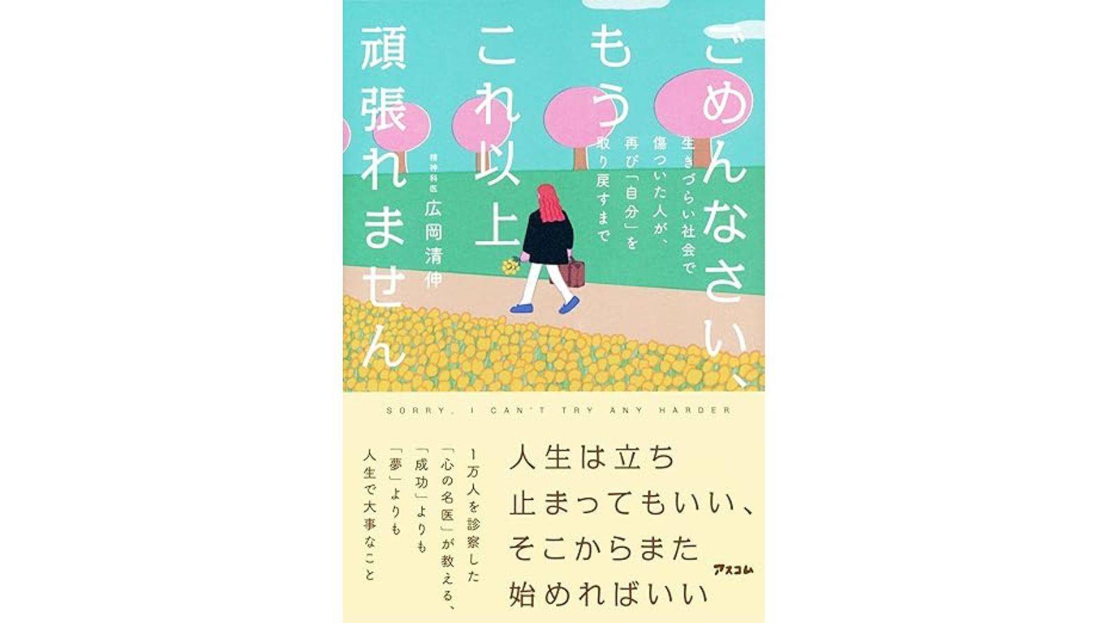 『ごめんなさい、もうこれ以上頑張れません　生きづらい社会で傷ついた人が、再び「自分」を取り戻すまで』（アスコム）