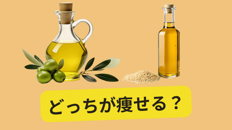 オリーブオイルとごま油、ダイエット中に選ぶならどっち?|管理栄養士が解説