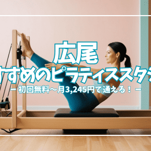 【体験0円も】広尾のおすすめピラティススタジオ6選｜グループ3,245円〜徹底比較