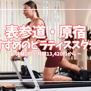 【体験0円〜】表参道・原宿のおすすめピラティススタジオ9選｜目的・料金・形式で徹底比較