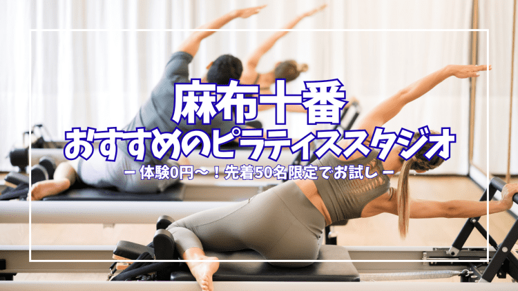 体験0円あり！麻布十番のピラティススタジオ7選｜初心者でも安心して通える本格派を徹底