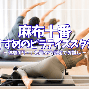 体験0円あり!麻布十番のピラティススタジオ7選|初心者でも安心して通える本格派を徹底