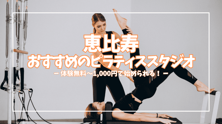 【体験0円あり】恵比寿のピラティススタジオおすすめ11選｜2,450円〜通える最新比較