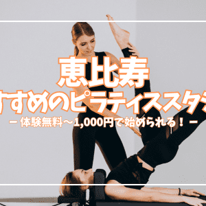 【体験0円あり】恵比寿のピラティススタジオおすすめ11選|2,450円〜通える最新比較