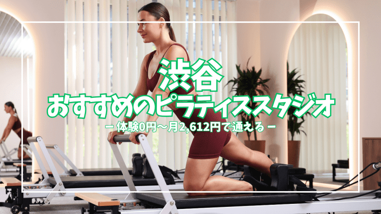 初回無料で試せる!渋谷ピラティス厳選8スタジオ|料金・形式・初心者対応を比較