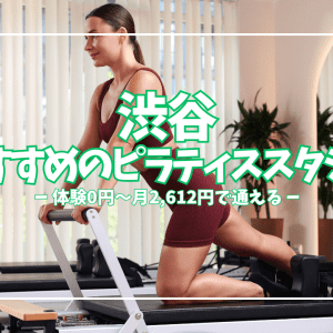 初回無料で試せる！渋谷ピラティス厳選8スタジオ｜料金・形式・初心者対応を比較