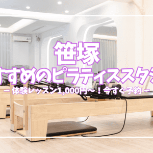 【体験1,000円〜】笹塚のピラティススタジオおすすめ4選|初心者でも通いやすいスタジオを厳選