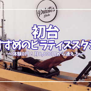 【体験0円あり】初台のピラティススタジオおすすめ4選｜月8,800円〜で通えるスタジオを徹底比較