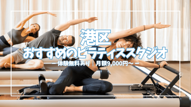 【体験0円あり】港区ピラティススタジオおすすめ24選|初心者・女性向けを駅別に徹底比較