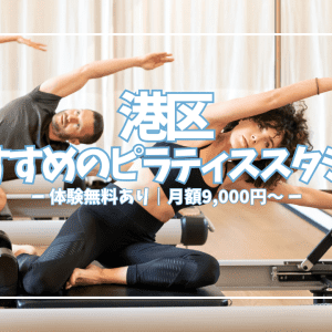 【体験0円あり】港区ピラティススタジオおすすめ24選｜初心者・女性向けを駅別に徹底比較