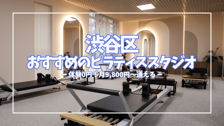 渋谷区でピラティスを始めるなら?体験0円〜980円で試せる全26スタジオを徹底解説【2026最新】