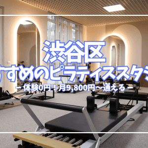 渋谷区でピラティスを始めるなら?体験0円〜980円で試せる全26スタジオを徹底解説【2026最新】