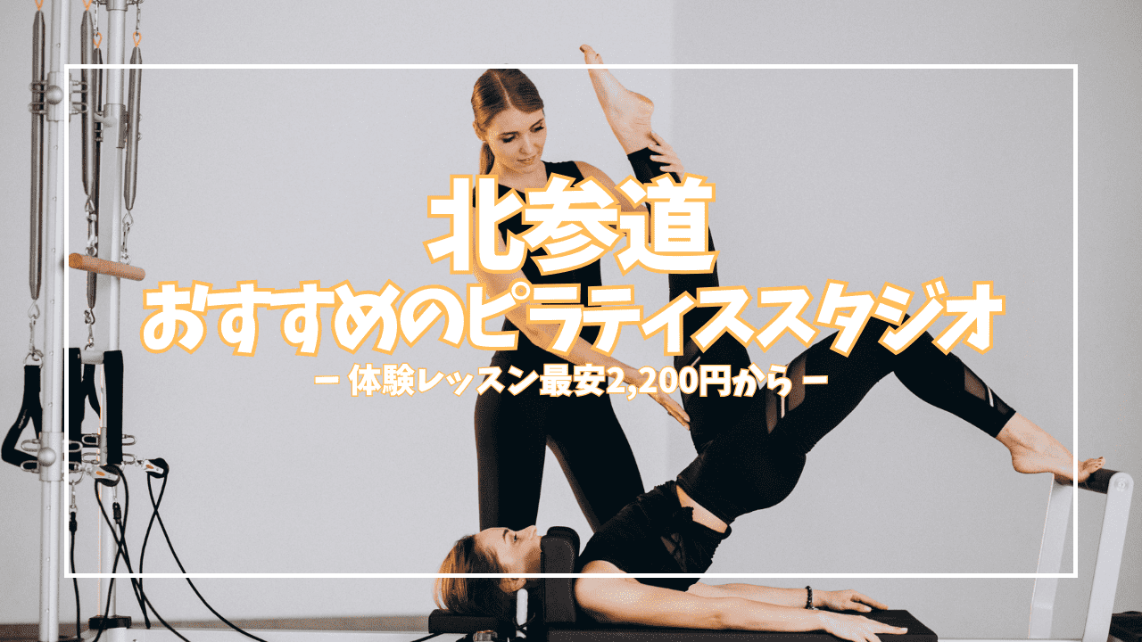 体験2,200円〜！北参道おすすめピラティススタジオ5選【初心者向け完全ガイド】