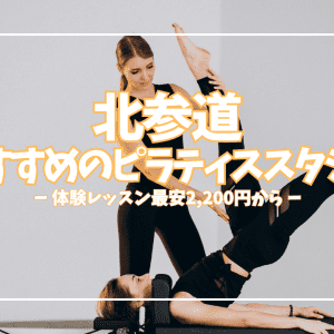 体験2,200円〜！北参道おすすめピラティススタジオ5選【初心者向け完全ガイド】