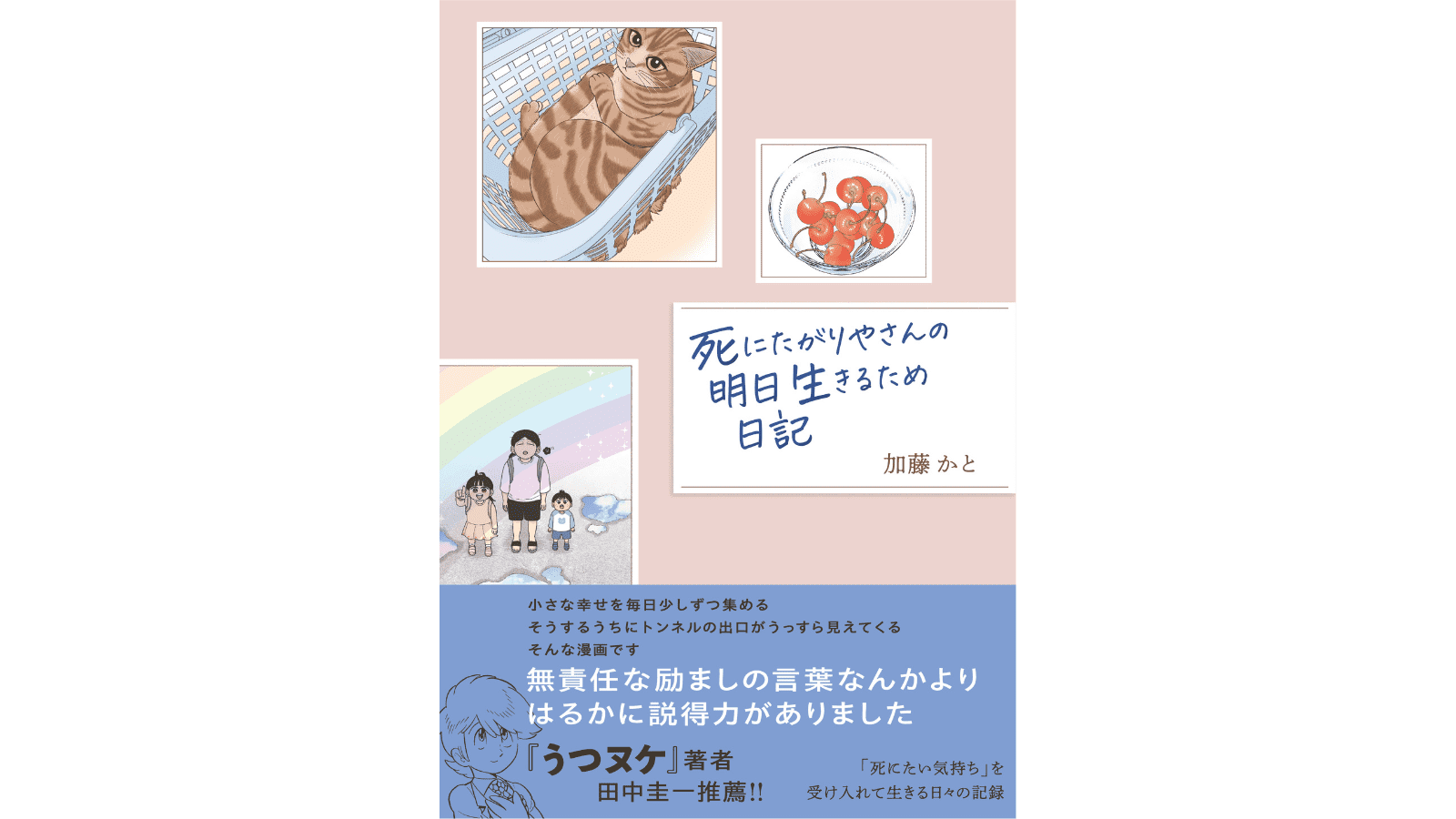『死にたがりやさんの明日生きるため日記』（はちみつコミックエッセイ）