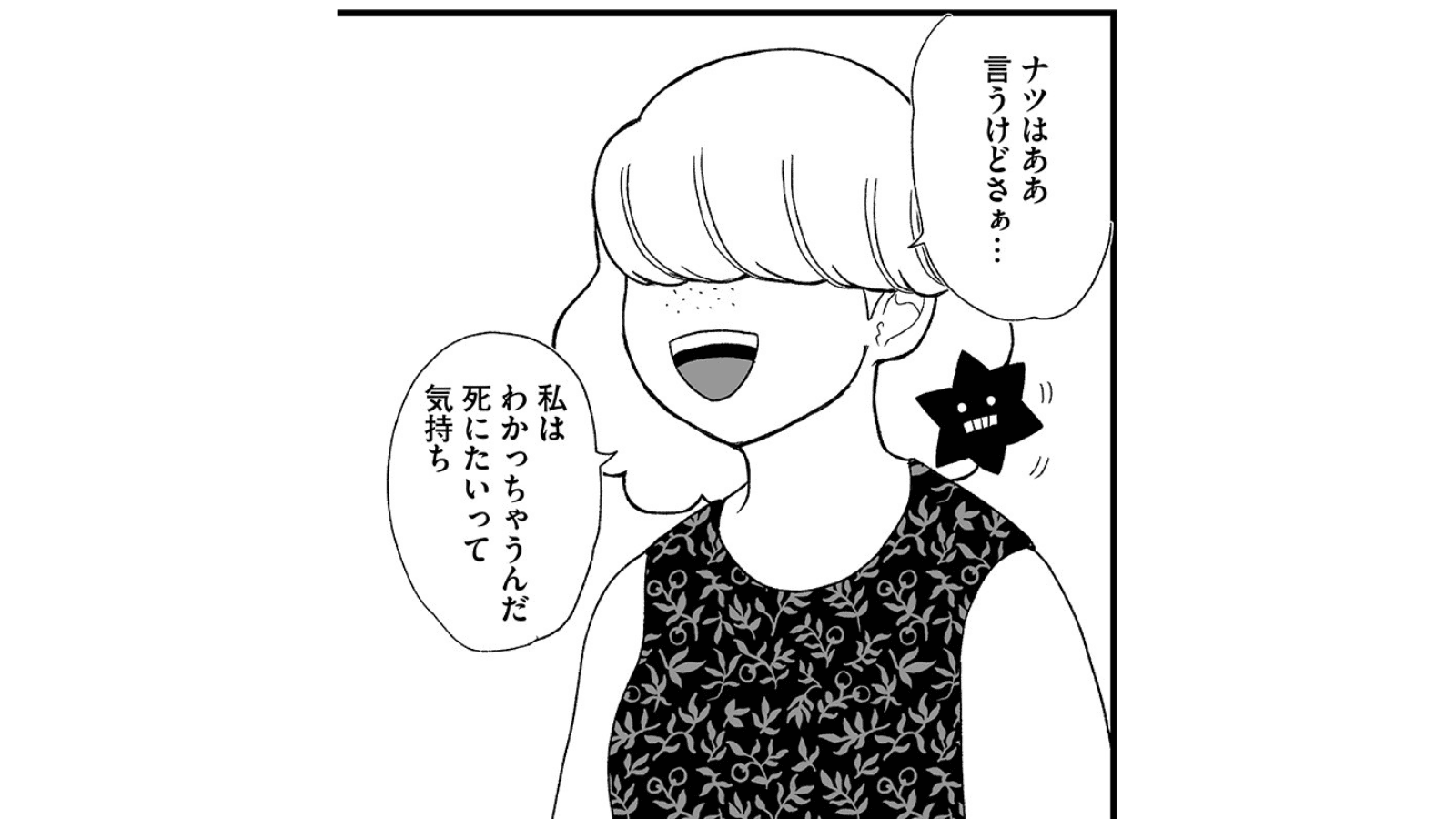 「死にたい」を打ち明けたら迷惑をかける？12年間夫にも隠した漫画家が語る希死念慮との距離感｜経験談