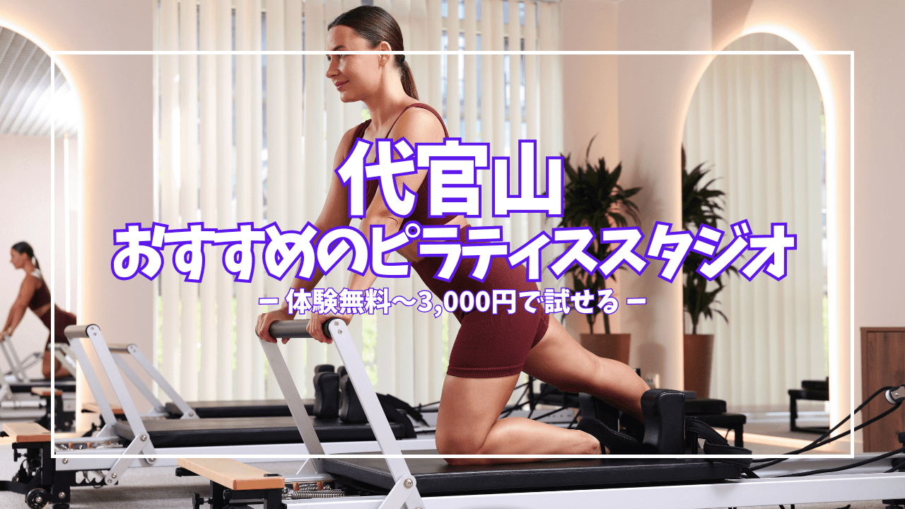 【体験無料あり】代官山のピラティススタジオ6選｜目的別の選び方も解説