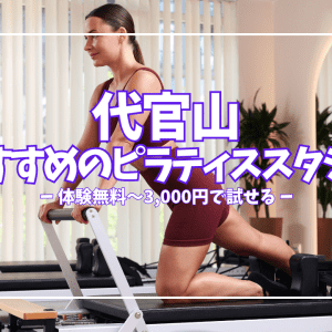 【体験無料あり】代官山のピラティススタジオ6選|目的別の選び方も解説