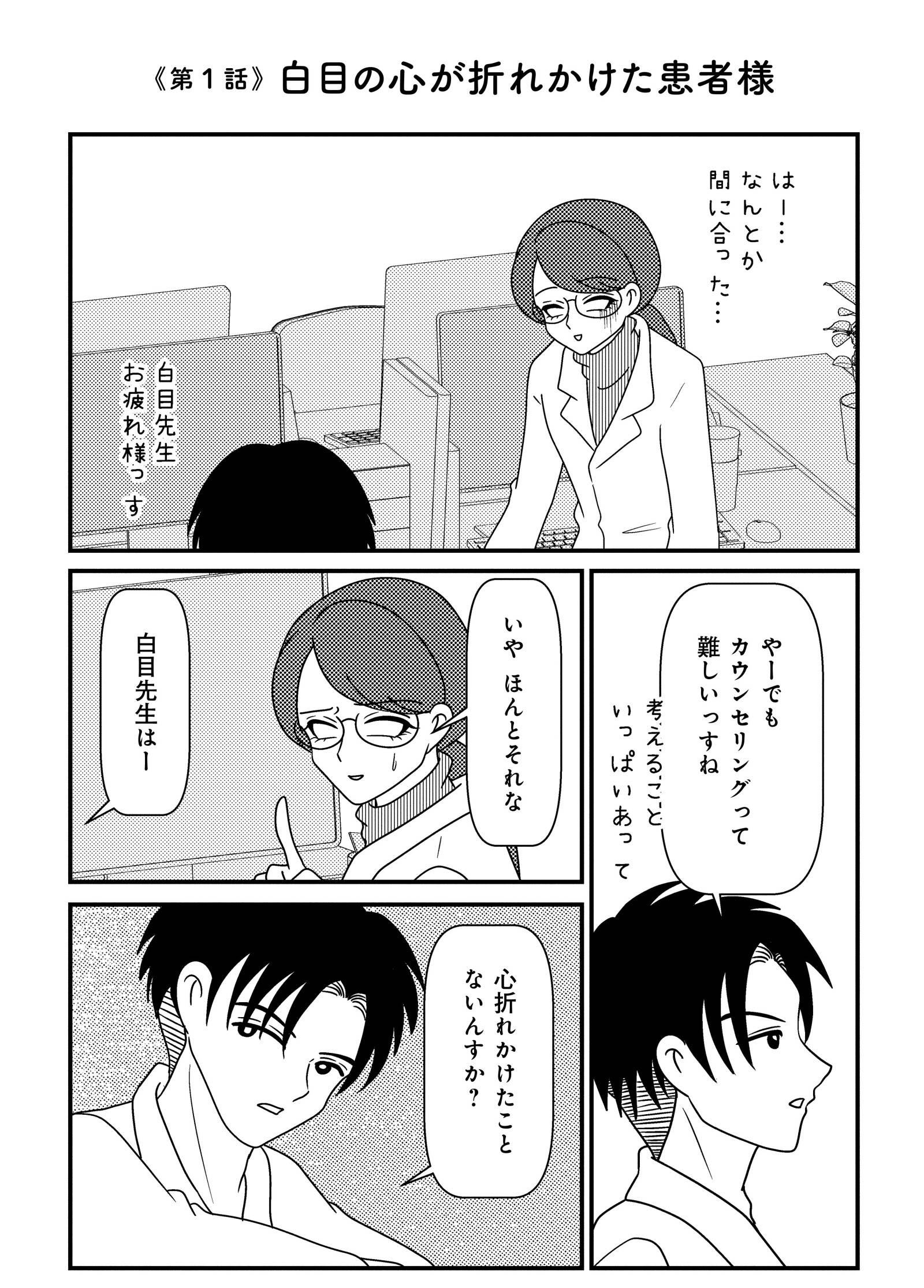 『白目むきながら心理カウンセラーが泣いた日　希死念慮の患者様』（竹書房）より