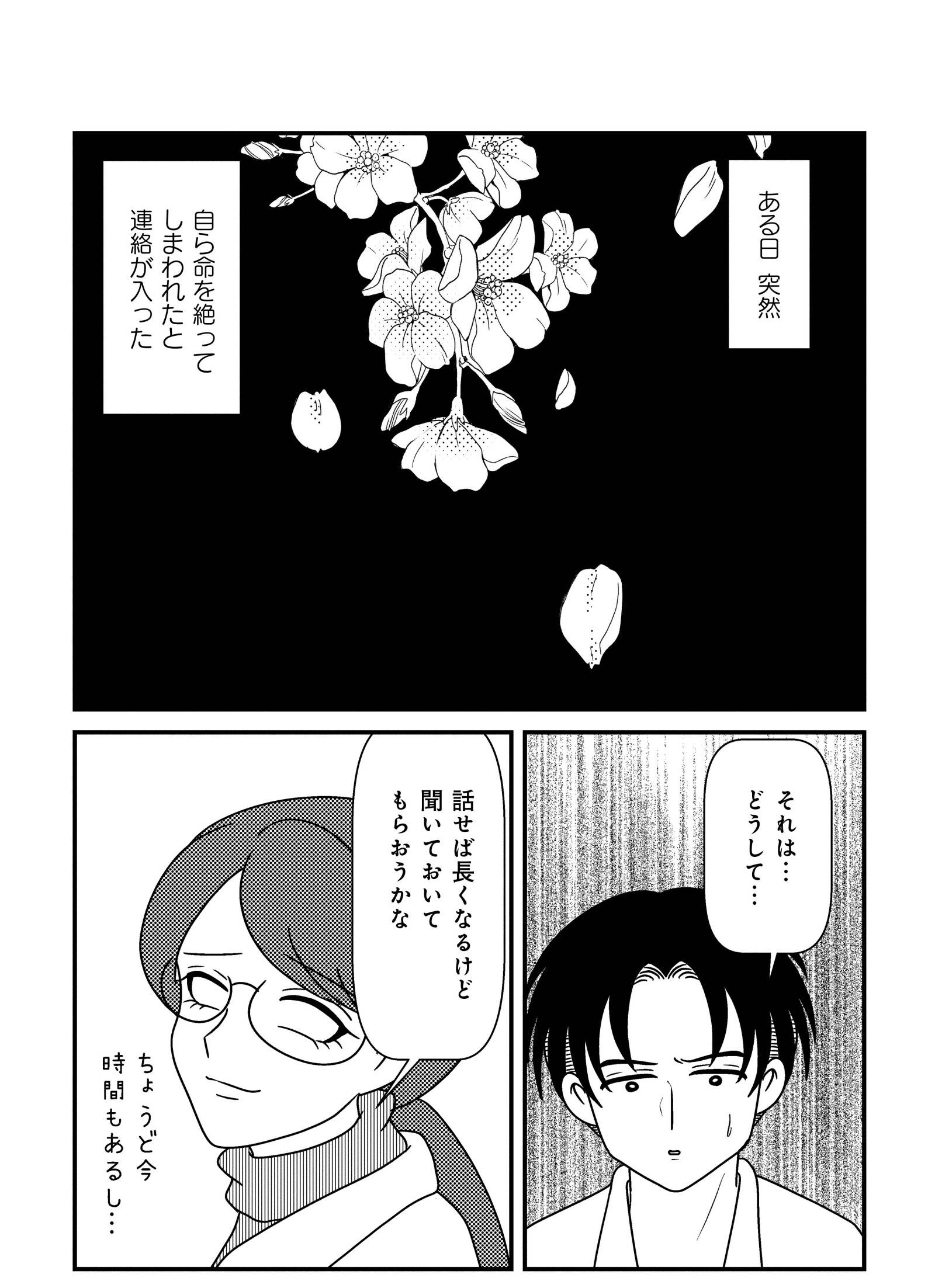 『白目むきながら心理カウンセラーが泣いた日　希死念慮の患者様』（竹書房）より