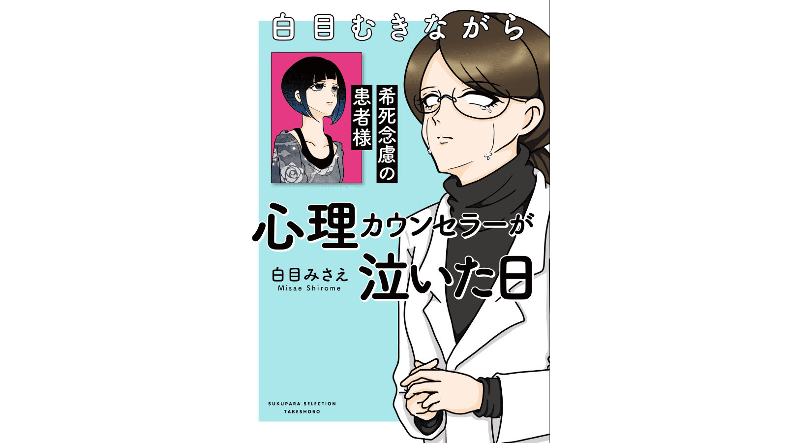 『白目むきながら心理カウンセラーが泣いた日　希死念慮の患者様』（竹書房）