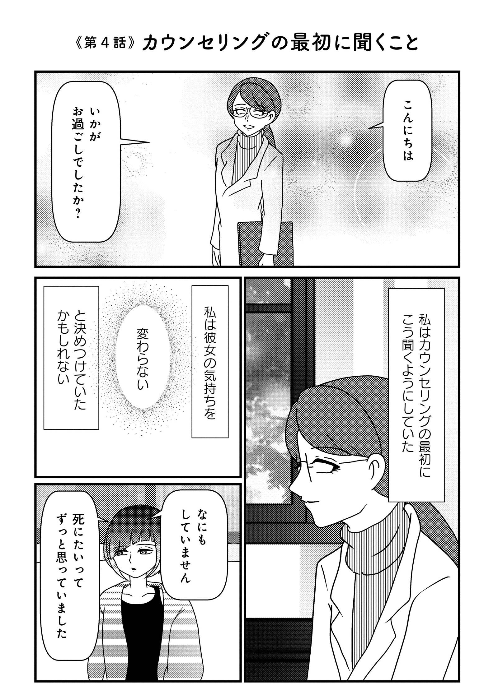 『白目むきながら心理カウンセラーが泣いた日 希死念慮の患者様』(竹書房)より