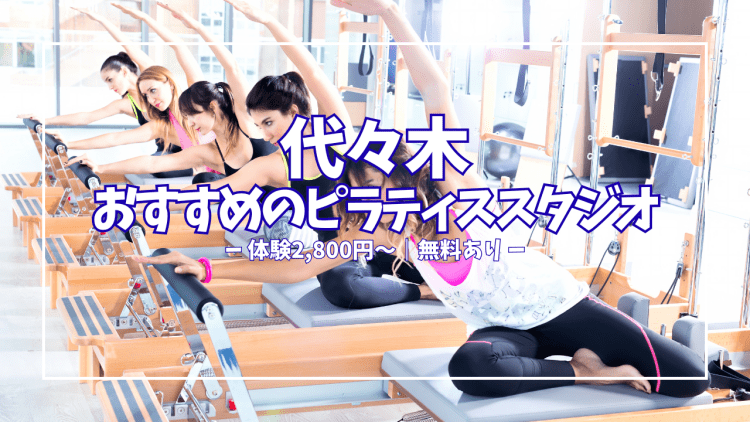 手ぶらOK・仕事帰りに通える!代々木のおすすめピラティス5選|体験レッスン無料〜