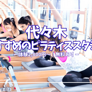 手ぶらOK・仕事帰りに通える！代々木のおすすめピラティス5選｜体験レッスン無料〜