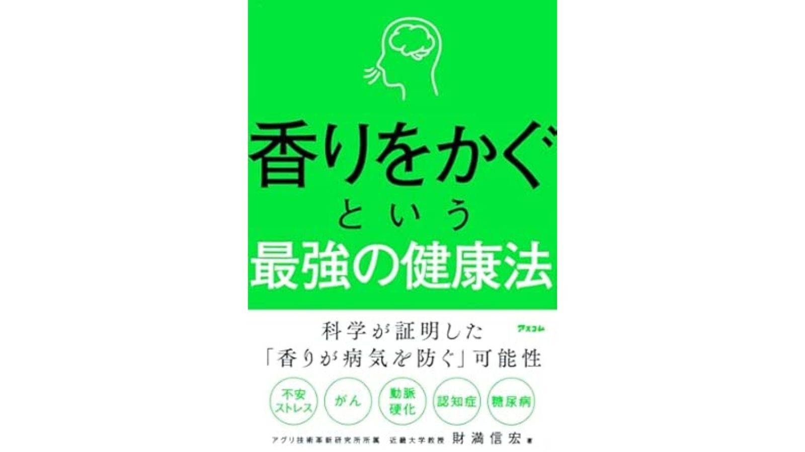 『香りをかぐという最強の健康法』（アスコム）