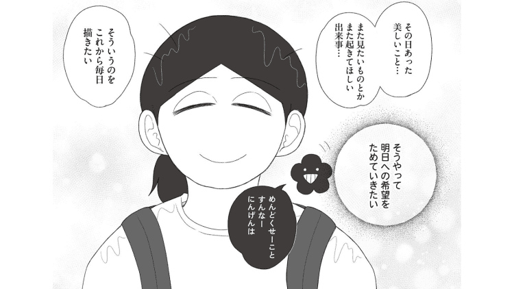 【漫画】希死念慮を抱える40歳女性がその日にあった美しいことを日記に描く理由