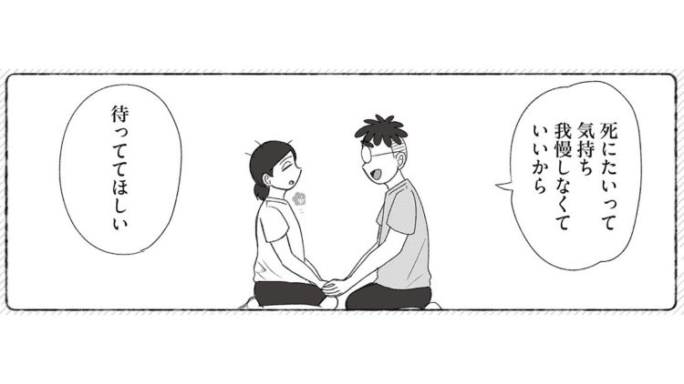 【漫画】「若い頃からずっと死にたいと思ってる」希死念慮を打ち明けたとき夫の反応は