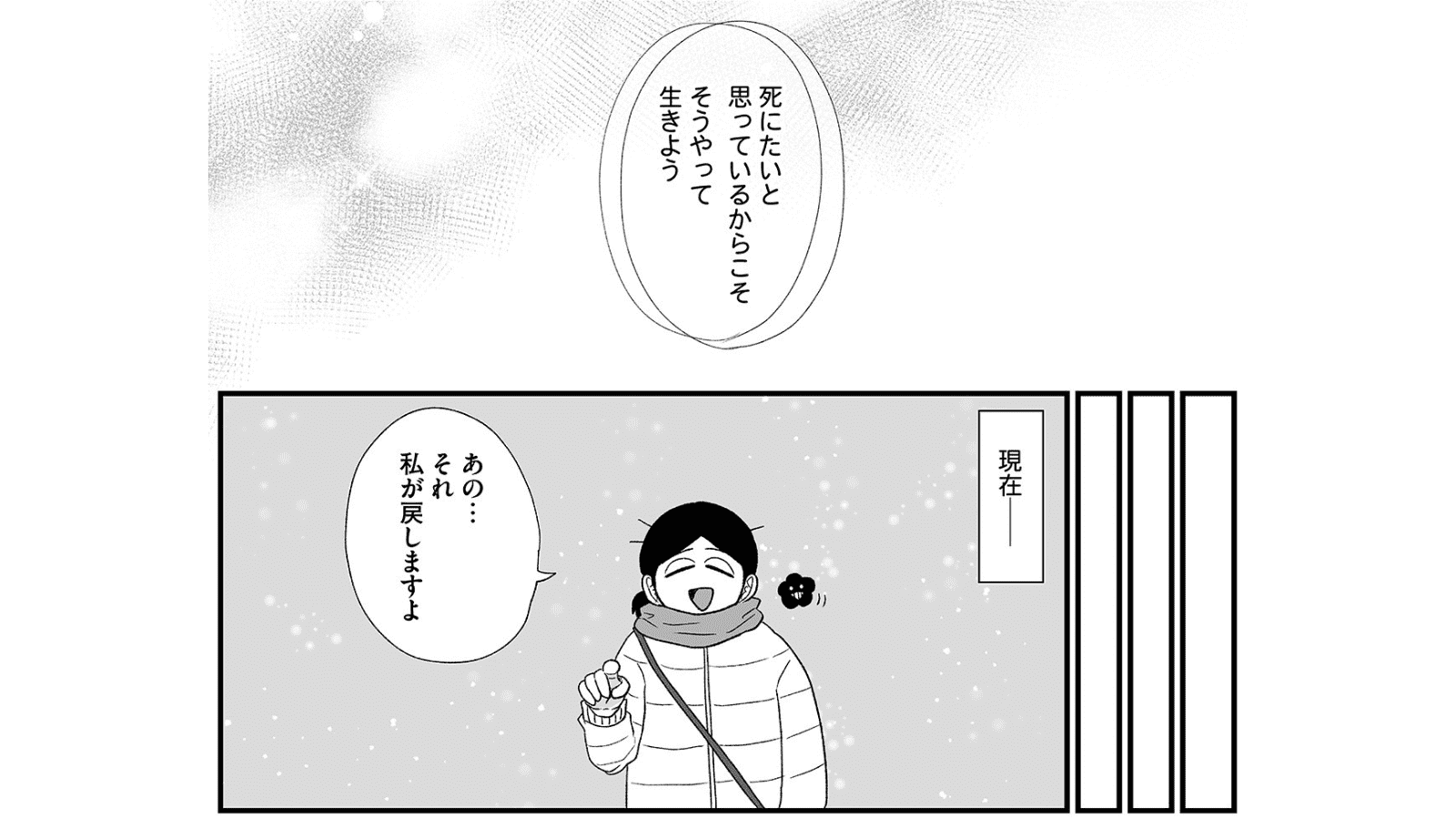 【漫画】「死にたいと思っているからこそ」希死念慮を抱える40歳女性が日々心がけていること