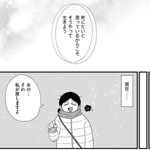 【漫画】「死にたいと思っているからこそ」希死念慮を抱える40歳女性が日々心がけていること