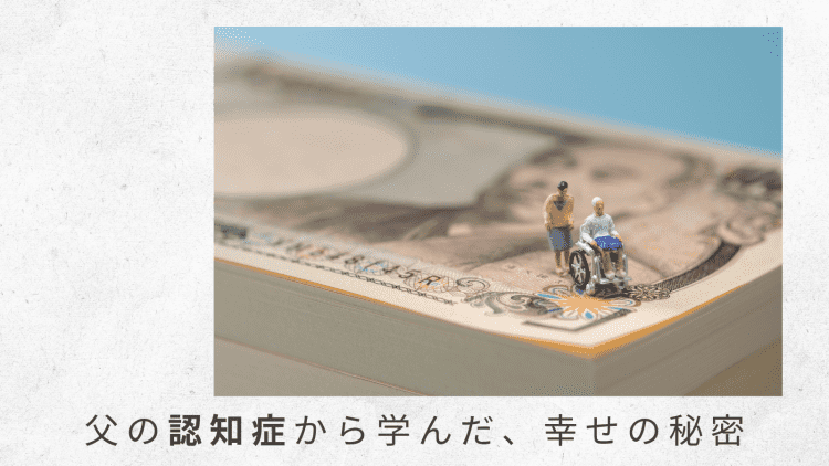 1)お金のプロ、税理士の山田真哉先生に、 「介護のお金の考え方」を聞きました【父の認知症から学んだ、幸せの秘密|番外編】