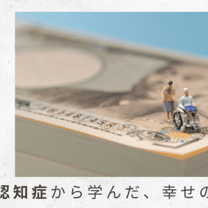 1）お金のプロ、税理士の山田真哉先生に、 「介護のお金の考え方」を聞きました【父の認知症から学んだ、幸せの秘密｜番外編】