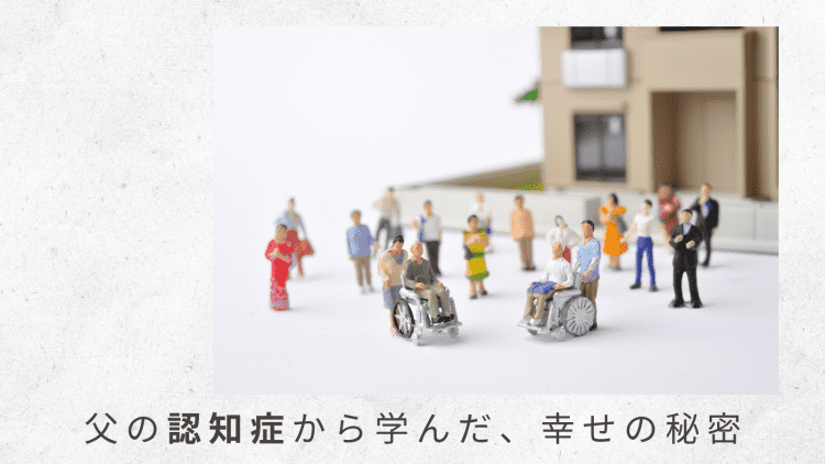 4)難しい施設入居の見極めのタイミング。後悔ばかりではあるけれど【父の認知症から学んだ、幸せの秘密|番外編】