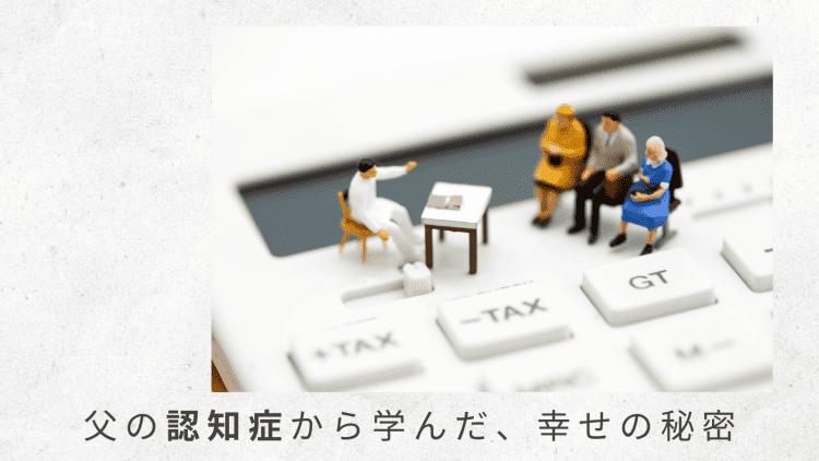 2）介護費用を貸すことで、相続税が発生しない可能性も？【父の認知症から学んだ、幸せの秘密｜番外編】