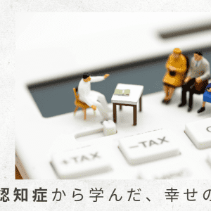 2)介護費用を貸すことで、相続税が発生しない可能性も?【父の認知症から学んだ、幸せの秘密|番外編】