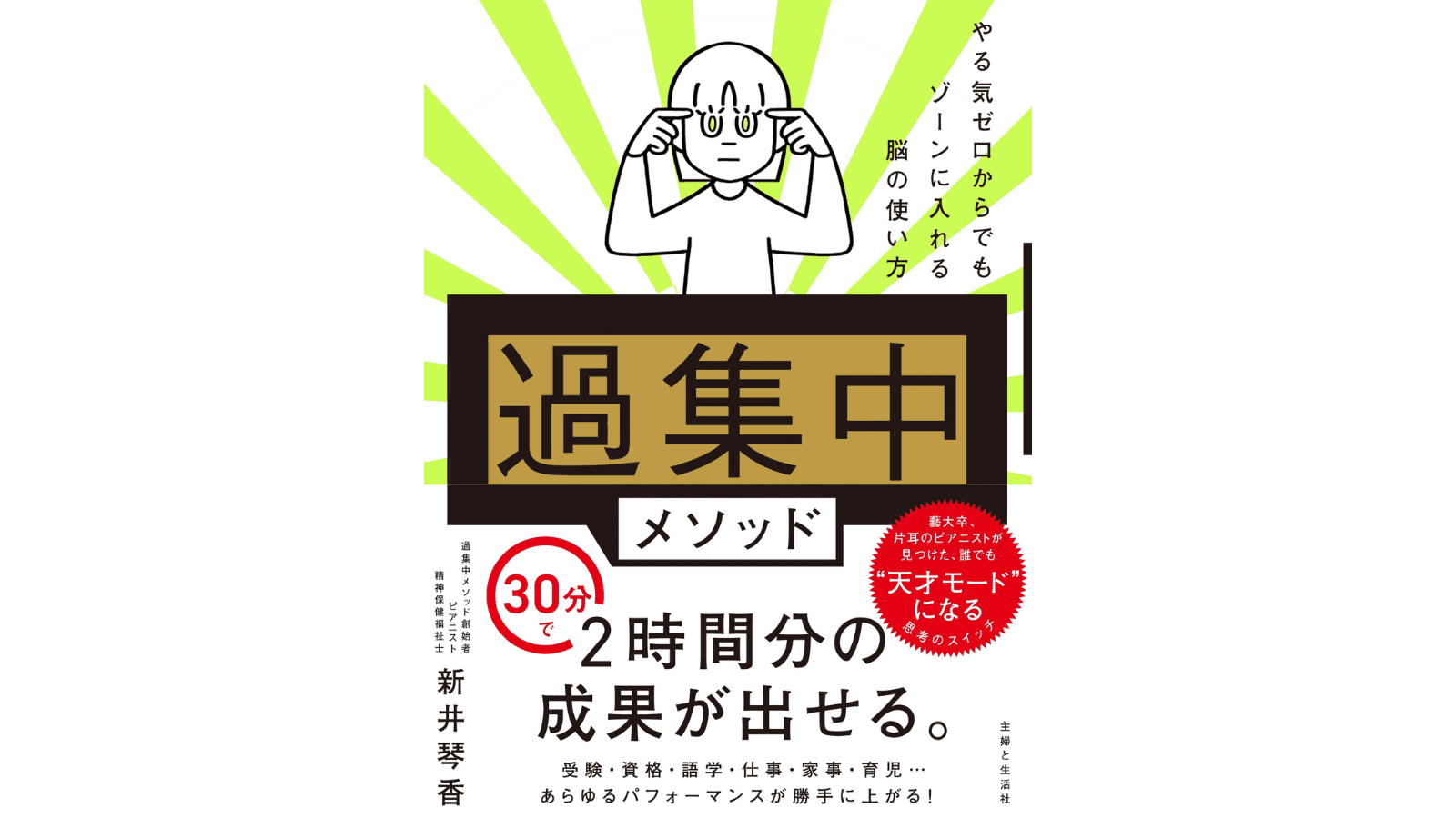 『「過集中」メソッド やる気ゼロからでもゾーンに入れる脳の使い方』（主婦と生活社）