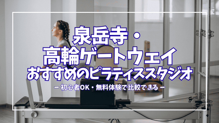 【無料体験あり】泉岳寺・高輪ゲートウェイのピラティススタジオ4選|料金・レッスン形式を徹底比較