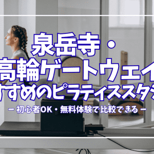 【無料体験あり】泉岳寺・高輪ゲートウェイのピラティススタジオ4選｜料金・レッスン形式を徹底比較