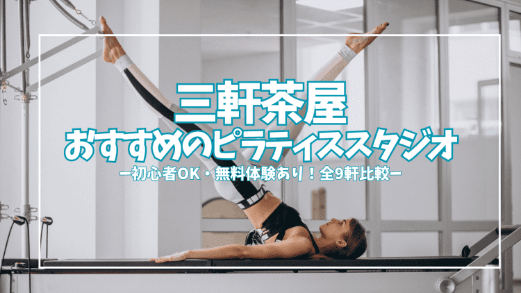 【無料体験あり】自分にぴったりの1軒が見つかる!三軒茶屋のピラティススタジオ11選